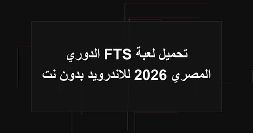 تحميل لعبة FTS الدوري المصري 2026 للاندرويد بدون نت.jpg