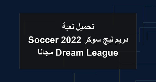 تحميل لعبة دريم ليج سوكر 2022 Dream League Soccer مجانا.jpg