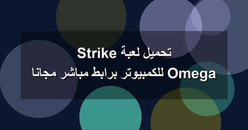 تحميل لعبة Omega Strike للكمبيوتر برابطمباشر مجانا.jpg