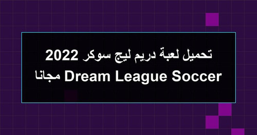 تحميل لعبة دريم ليج سوكر 2022 Dream League Soccer مجانا.jpg
