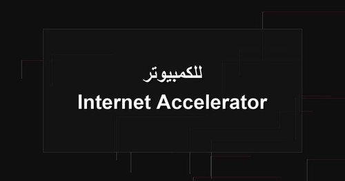 Internet Accelerator للكمبيوتر.jpg