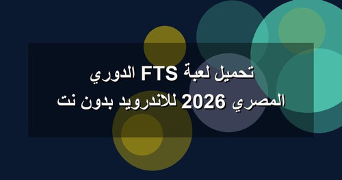 تحميل لعبة FTS الدوري المصري 2026 للاندرويد بدون نت.jpg