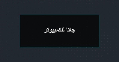 جاتا للكمبيوتر.jpg