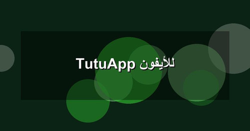 TutuApp للأيفون.jpg