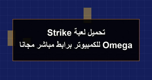 تحميل لعبة Omega Strike للكمبيوتر برابطمباشر مجانا.jpg