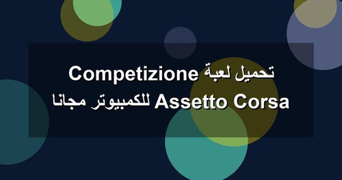 تحميل لعبة Assetto Corsa Competizione للكمبيوتر مجانا.jpg