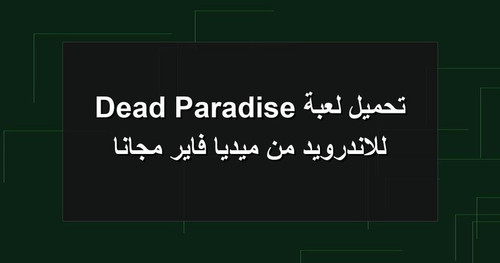 تحميل لعبة Dead Paradise للاندرويد من ميديا فاير مجانا.jpg