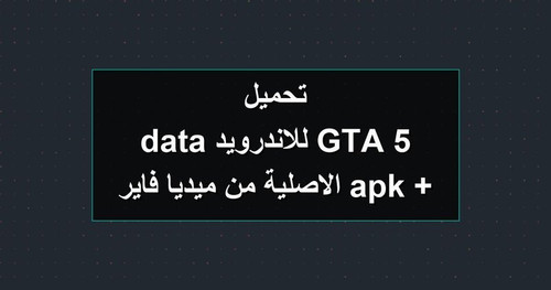 تحميل GTA 5 للاندرويد apk data الاصلية من ميديا فاير.jpg