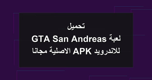تحميل لعبة GTA San Andreas للاندرويد APK الاصلية مجانا.jpg