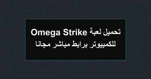 تحميل لعبة Omega Strike للكمبيوتر برابطمباشر مجانا.jpg
