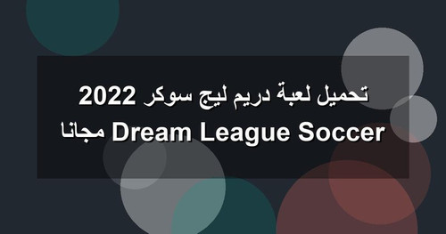 تحميل لعبة دريم ليج سوكر 2022 Dream League Soccer مجانا.jpg