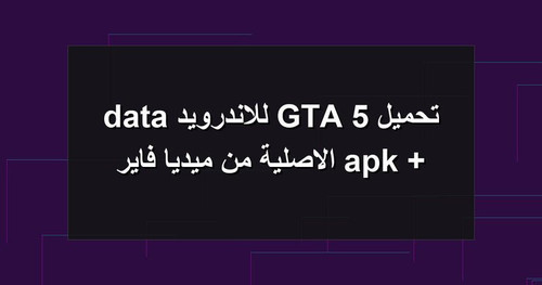 تحميل GTA 5 للاندرويد apk data الاصلية من ميديا فاير.jpg