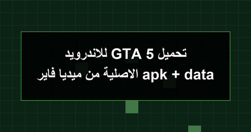تحميل GTA 5 للاندرويد apk data الاصلية من ميديا فاير.jpg
