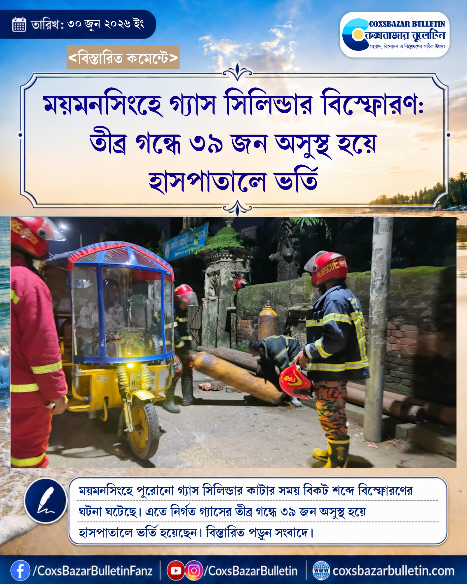 ময়মনসিংহে গ্যাস সিলিন্ডার বিস্ফোরণ: তীব্র গন্ধে ৩৯ জন অসুস্থ হয়ে হাসপাতালে ভর্তি