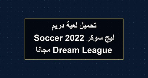 تحميل لعبة دريم ليج سوكر 2022 Dream League Soccer مجانا.jpg