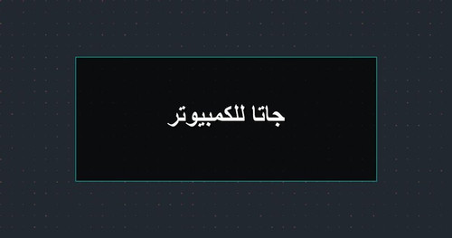 جاتا للكمبيوتر.jpg