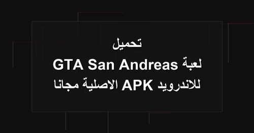تحميل لعبة GTA San Andreas للاندرويد APK الاصلية مجانا.jpg