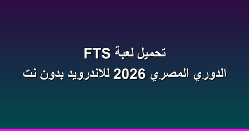تحميل لعبة FTS الدوري المصري 2026 للاندرويد بدون نت.jpg