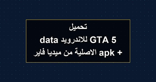 تحميل GTA 5 للاندرويد apk data الاصلية من ميديا فاير.jpg