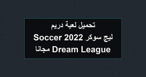 تحميل لعبة دريم ليج سوكر 2022 Dream League Soccer مجانا.jpg