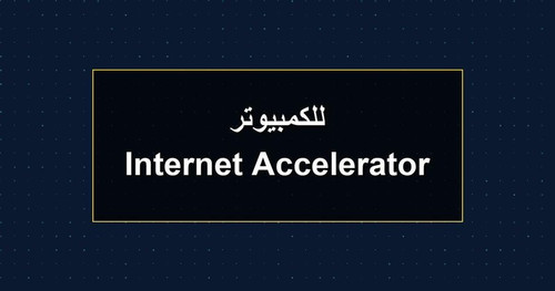 Internet Accelerator للكمبيوتر.jpg