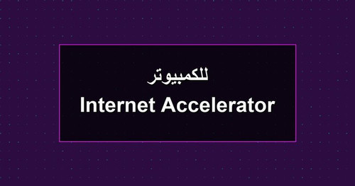 Internet Accelerator للكمبيوتر.jpg