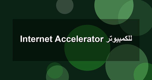 Internet Accelerator للكمبيوتر.jpg