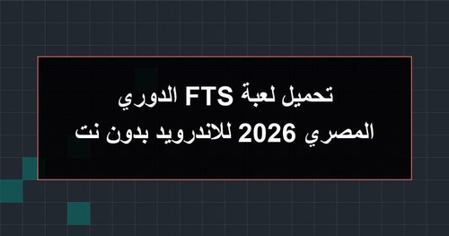 تحميل لعبة FTS الدوري المصري 2026 للاندرويد بدون نت.jpg
