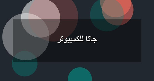 جاتا للكمبيوتر.jpg
