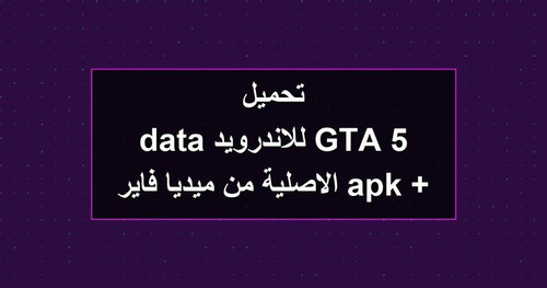 تحميل GTA 5 للاندرويد apk data الاصلية من ميديا فاير.jpg