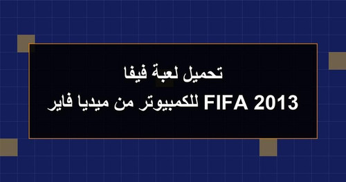 تحميل لعبة فيفا 2013 FIFA للكمبيوتر من ميديا فاير.jpg