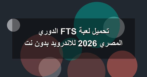 تحميل لعبة FTS الدوري المصري 2026 للاندرويد بدون نت.jpg