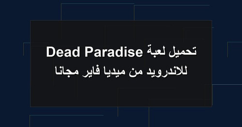 تحميل لعبة Dead Paradise للاندرويد من ميديا فاير مجانا.jpg