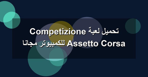 تحميل لعبة Assetto Corsa Competizione للكمبيوتر مجانا.jpg