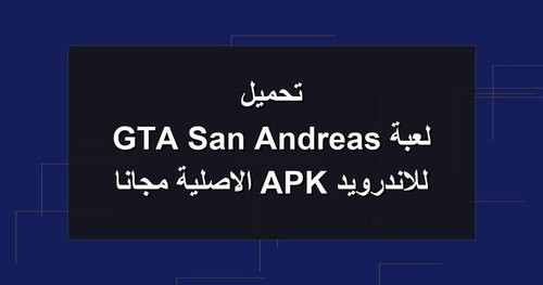 تحميل لعبة GTA San Andreas للاندرويد APK الاصلية مجانا.jpg
