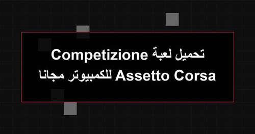تحميل لعبة Assetto Corsa Competizione للكمبيوتر مجانا.jpg