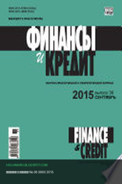 Обложка книги «Финансы и Кредит No 36 (660) 2015» - автор неизвестен