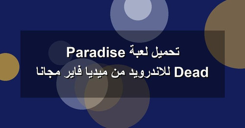 تحميل لعبة Dead Paradise للاندرويد من ميديا فاير مجانا.jpg