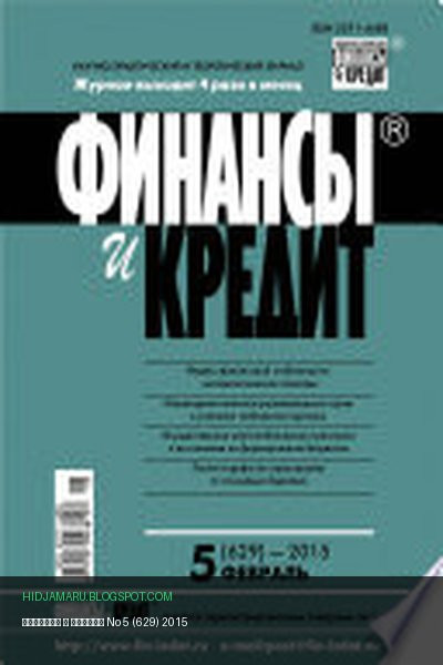 Обложка книги «Финансы и Кредит No 5 (629) 2015» - автор неизвестен