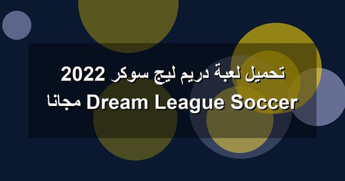 تحميل لعبة دريم ليج سوكر 2022 Dream League Soccer مجانا.jpg