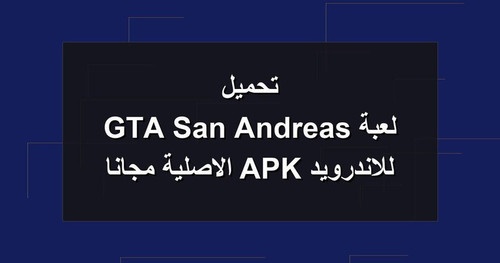 تحميل لعبة GTA San Andreas للاندرويد APK الاصلية مجانا.jpg