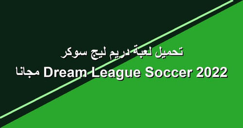 تحميل لعبة دريم ليج سوكر 2022 Dream League Soccer مجانا.jpg
