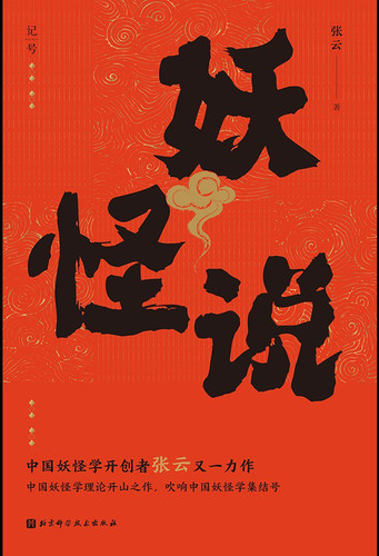 妖怪说.jpg