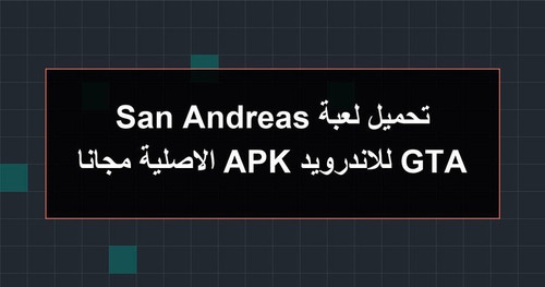 تحميل لعبة GTA San Andreas للاندرويد APK الاصلية مجانا.1