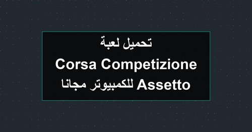 تحميل لعبة Assetto Corsa Competizione للكمبيوتر مجانا.jpg