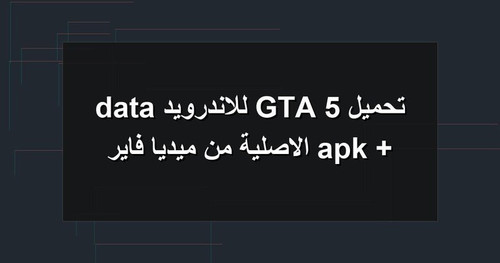 تحميل GTA 5 للاندرويد apk data الاصلية من ميديا فاير.jpg