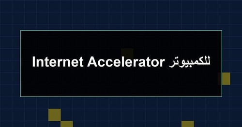 Internet Accelerator للكمبيوتر.jpg