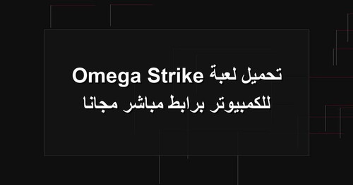 تحميل لعبة Omega Strike للكمبيوتر برابطمباشر مجانا.1