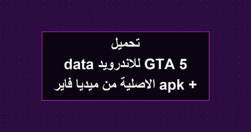 تحميل GTA 5 للاندرويد apk data الاصلية من ميديا فاير.jpg