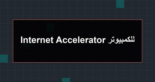 Internet Accelerator للكمبيوتر.jpg